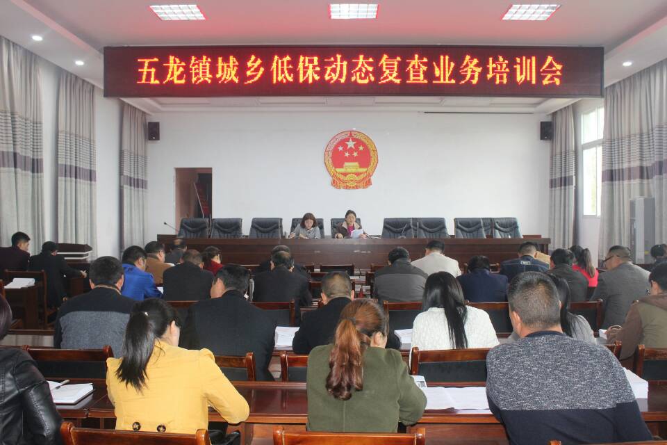 五龙镇召开强化城乡低保动态管理培训会