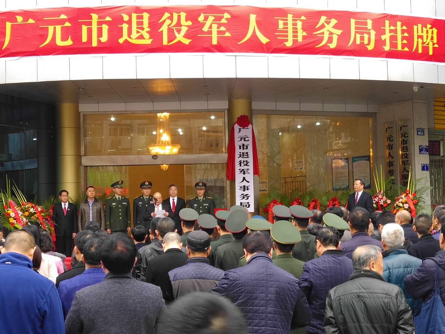 广元市退役军人事务局挂牌成立