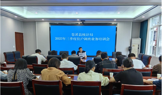 苍溪县统计局召开2025年三季度住户调查业务培训会